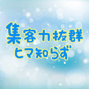 集客力抜群ヒマ知らず