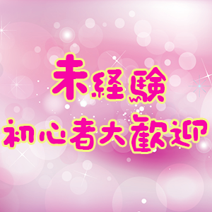 未経験・初心者大歓迎