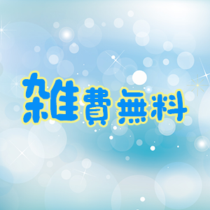 雑費無料
