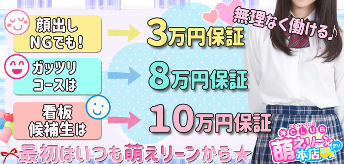 妹CLUB 萌えリーン本店