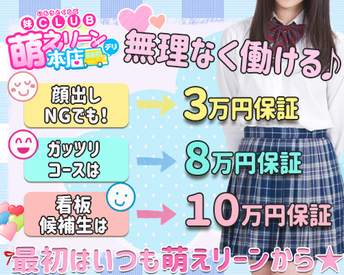妹CLUB 萌えリーン本店