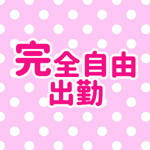 完全自由出勤