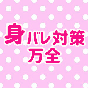 身バレ対策万全