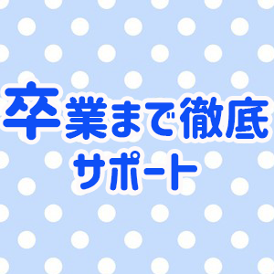 卒業まで徹底サポート