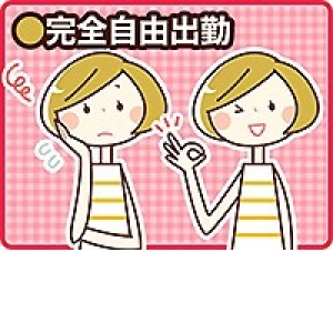 完全自由出勤です♪♪