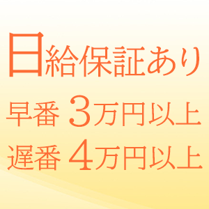 日給保証あり