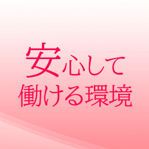 安心して働ける環境