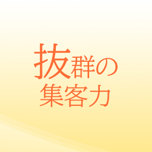 抜群の集客力