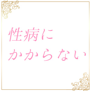 性病にかかる心配はありません