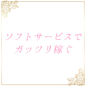 正真正銘のソフトサービス