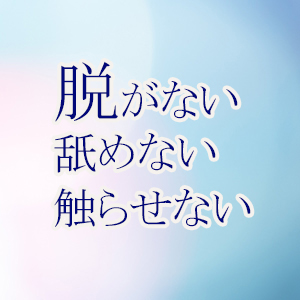 脱がない・舐めない・触らせない