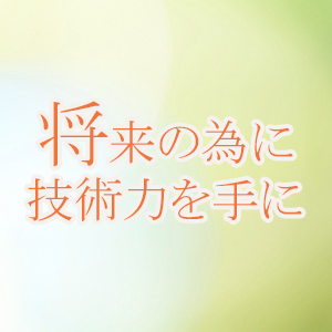 将来の為に技術力を手に