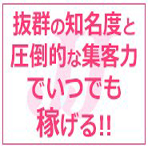 抜群の知名度と圧倒的な集客力!!