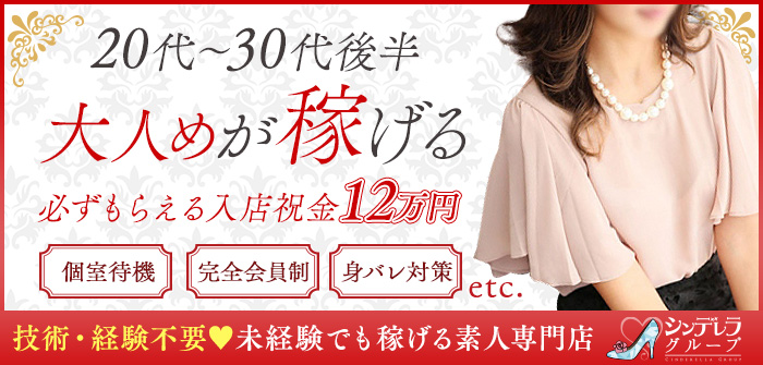 大人めシンデレラ新横浜店
