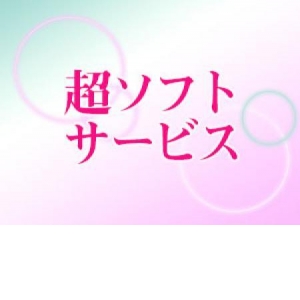 超ソフトサービス