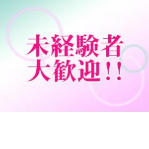 未経験者大歓迎
