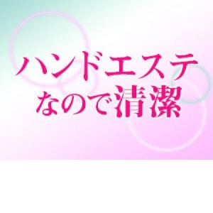 ハンドエステなので清潔