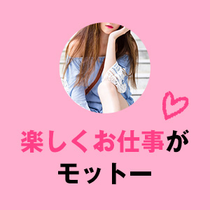 楽しくお仕事♪