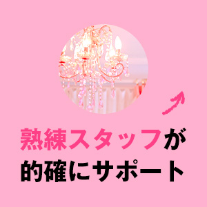熟練スタッフがサポート