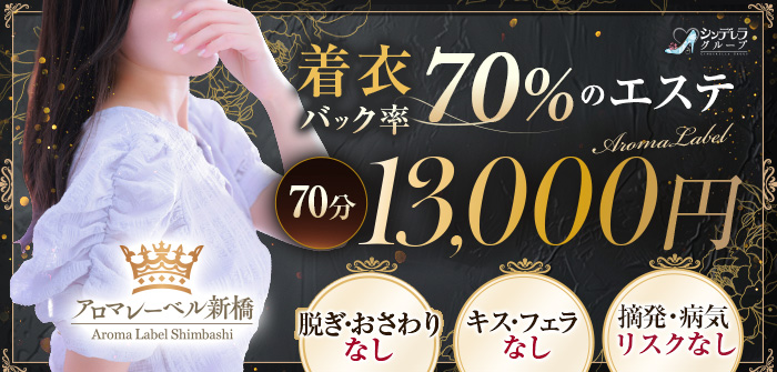 アロマレーベル新橋