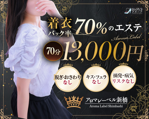 アロマレーベル新橋