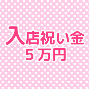 入店祝い金5万円