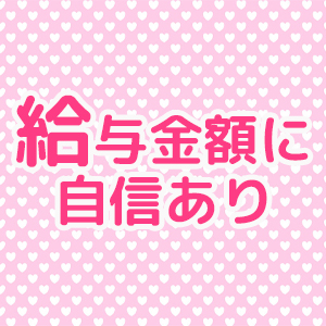 給与金額に自信あり！