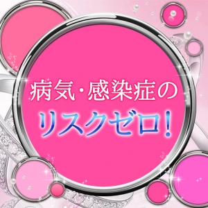 病気や感染症の心配は一切ありません！