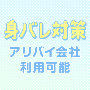 徹底した身バレ対策をご用意★