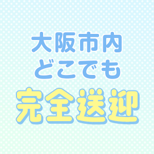 ご入店後は無料送迎あり☆
