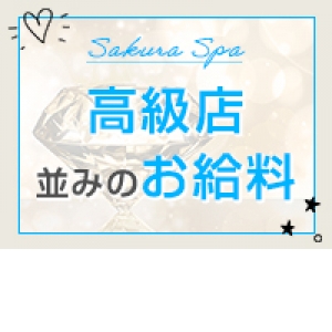 一本当たりのお給料が高い！