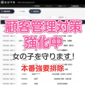 顧客管理対策強化中！