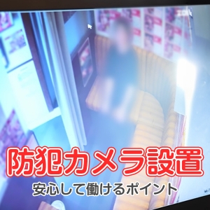 女の子の安全を徹底！