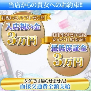日給保証制度！保証３万円支給！！