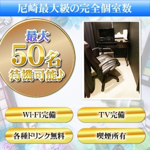 完全個室待機です♪