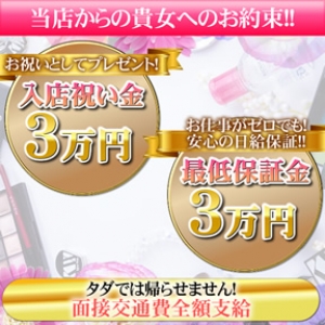 日給保証制度！保証2万円支給！！