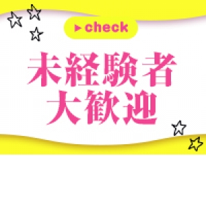 未経験でも安心ください！