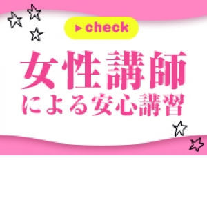女性講師による講習！