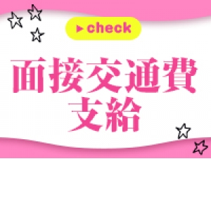 面接交通費支給！