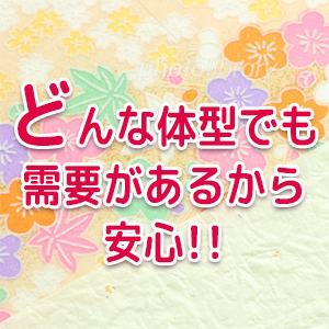どんな体型でも需要があるから安心♪