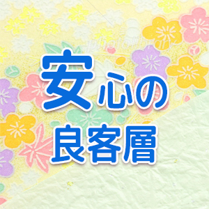 安心の良客層