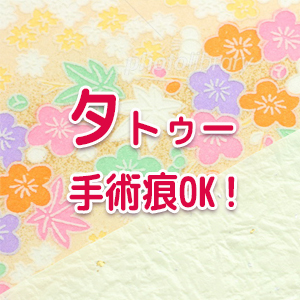 タトゥー・手術痕OK