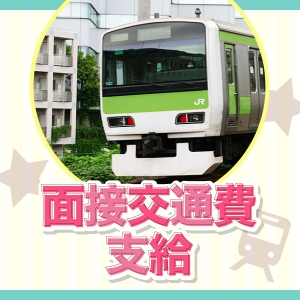 面接交通費支給♪