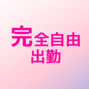 完全自由出勤制