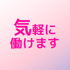 気軽に働けます