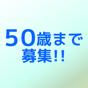 50歳まで募集