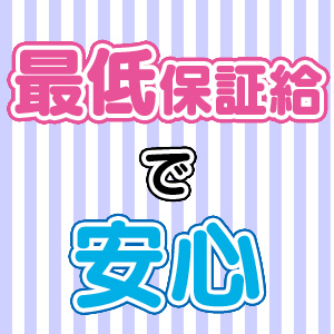最低保証給で安心