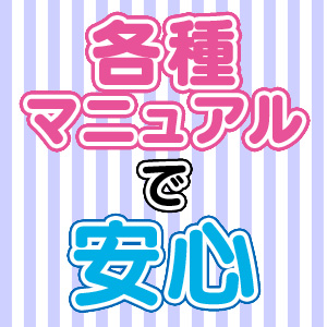 各種マニュアルで安心
