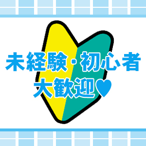★未経験・初心者・大歓迎★