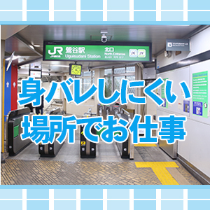 ★身バレしにくい場所でお仕事★